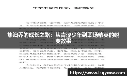 焦泊乔的成长之路：从青涩少年到职场精英的蜕变故事