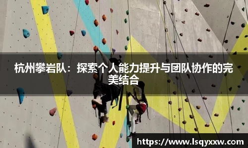 杭州攀岩队：探索个人能力提升与团队协作的完美结合