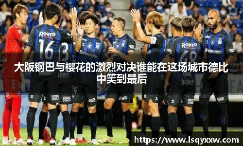大阪钢巴与樱花的激烈对决谁能在这场城市德比中笑到最后