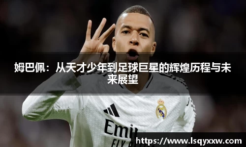 姆巴佩：从天才少年到足球巨星的辉煌历程与未来展望